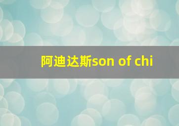 阿迪达斯son of chi